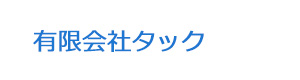有限会社タック 採用ホームページ