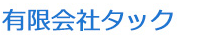 有限会社タック
