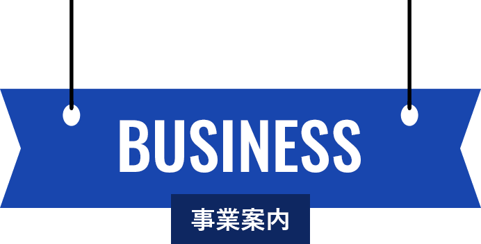 事業案内
