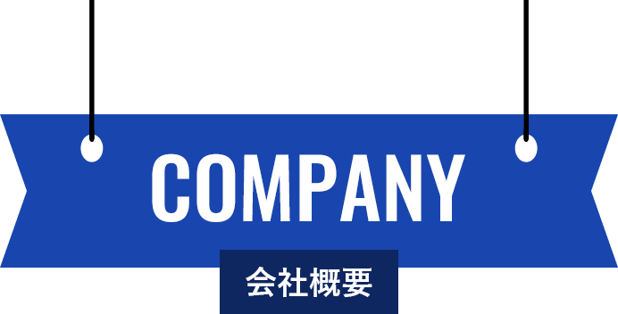 会社案内