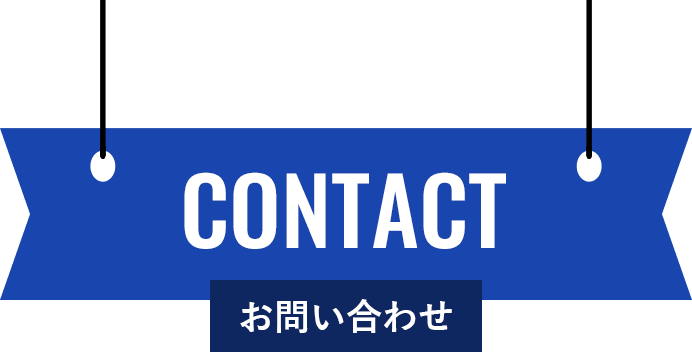お問い合わせ