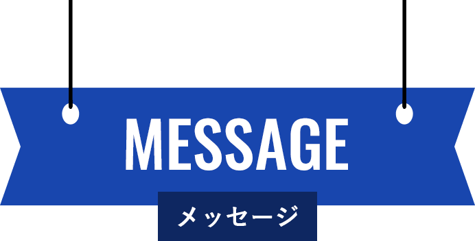 メッセージ