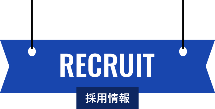 採用情報
